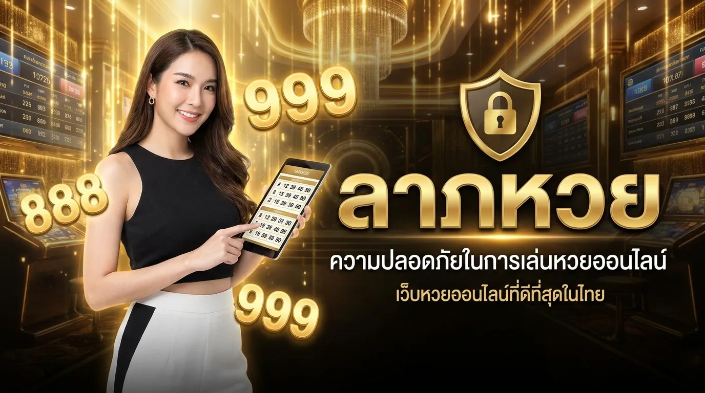 ภาพประกอบหัวข้อ ความปลอดภัยในการเล่นหวยออนไลน์