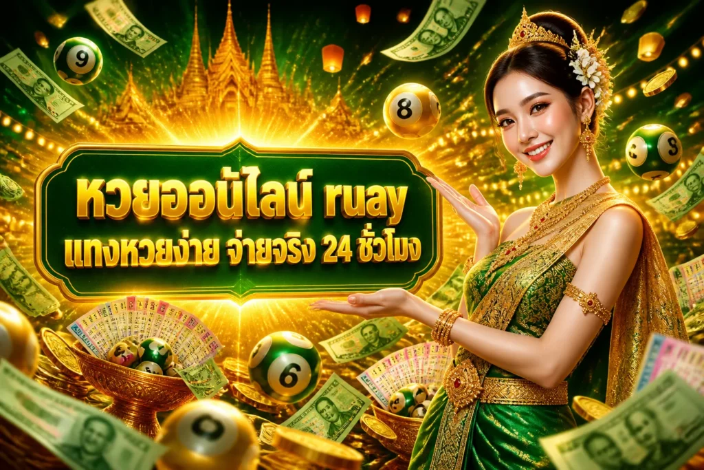 ภาพประกอบหัวข้อ หวยออนไลน์ ruay แทงหวยง่าย จ่ายจริง 24 ชั่วโมง — หวยออนไลน์ ruay