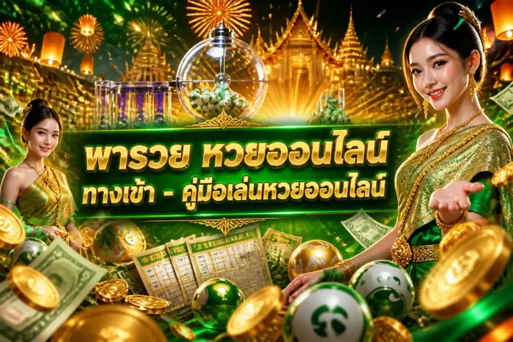 ภาพประกอบหัวข้อ พารวย หวยออนไลน์ ทางเข้า - คู่มือเล่นหวยออนไลน์ — พารวย หวยออนไลน์ ทางเข้า