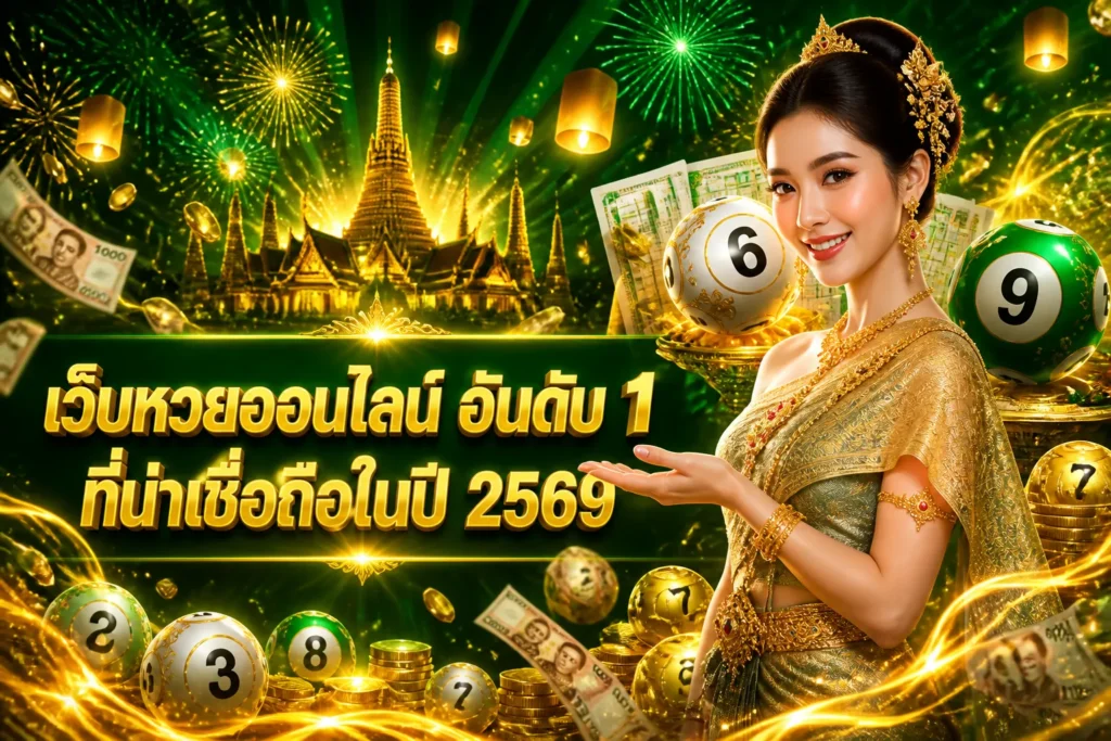 ภาพประกอบหัวข้อ เว็บหวยออนไลน์ อันดับ 1 ที่น่าเชื่อถือในปี 2569 — เว็บหวยออนไลน์ อันดับ 1