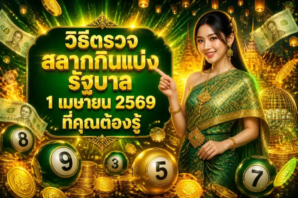 ภาพประกอบหัวข้อ วิธีตรวจ สลากกินแบ่ง รัฐบาล 1 เมษายน 2569 ที่คุณต้องรู้ — วิธีตรวจ สลากกินแบ่ง รัฐบาล 1 เมษายน 2569