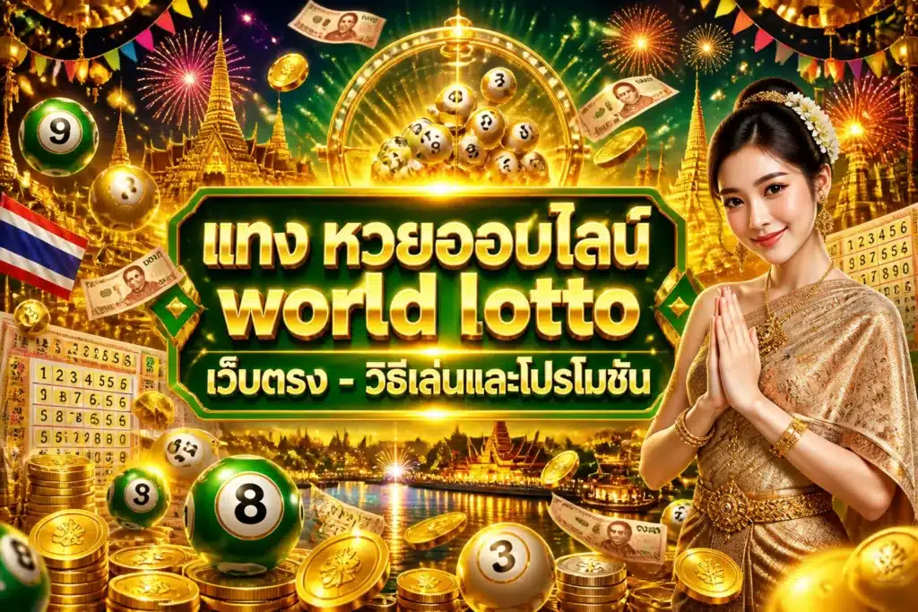 ภาพประกอบหัวข้อ แทง หวยออนไลน์ world lotto เว็บตรง - วิธีเล่นและโปรโมชั่น — แทง หวยออนไลน์ world lotto เว็บตรง