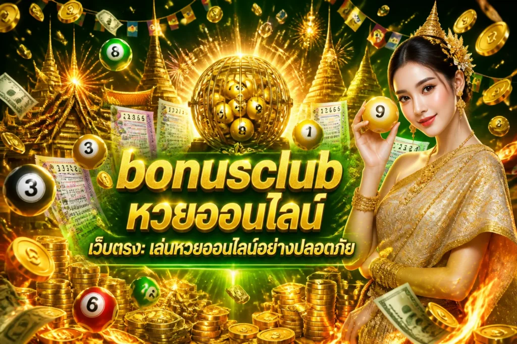 ภาพประกอบหัวข้อ bonusclub หวยออนไลน์ เว็บตรง: เล่นหวยออนไลน์อย่างปลอดภัย — bonusclub หวยออนไลน์ เว็บตรง